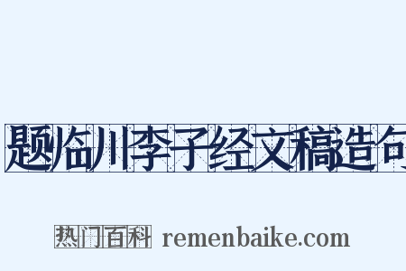题临川李子经文稿造句是什么意思的图片